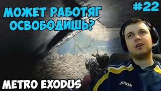 ПАПИЧ ИГРАЕТ В Metro Exodus! РАБОТЯГ ОСВОБОДИШЬ? 22