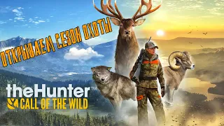 1# ОТКРЫВАЕМ СЕЗОН ОХОТЫ * The hunter call of the wild