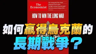 '22.07.04【豐富│財經起床號】丁學文談「如何贏得烏克蘭的長期戰爭？」