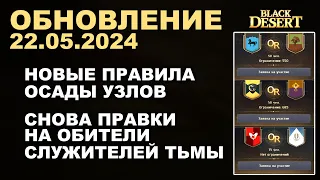 🔔 НОВЫЕ ОСАДЫ ♦ ОБНОВИЛИ 530% ♦ +КОРЕЯ ♦ Обнова в БДО 22.05.24 (BDO-Black Desert)