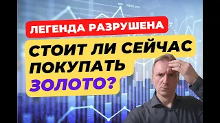 Стоит ли покупать золото сегодня | Мифы о золоте разрушены