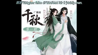 千秋 Qian Qiu (Thousands of Years) Audio Drama: Season 1 Episode 1 English Subs