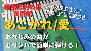 ｢あこがれ/愛｣ 初心者向け簡単数字・ドレミ楽譜付き 【カリンバ kalimba】Longing／Love   George Winston