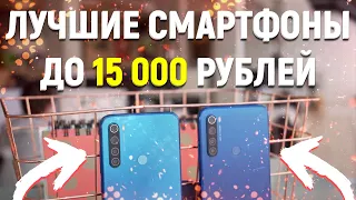 Лучшие Смартфоны до 15 000 рублей. Какой Телефон Купить в 2020 году? Топ Бюджетных Смартфонов