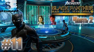 Marvel's Avengers Black Panther (часть 2)  прохождение #11 ❂ War For Wakanda ❂ Черная пантера ❂ DLC