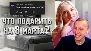 ЛЯШОВ СМОТРИТ : Eva Elfle Что подарить на 8 марта?