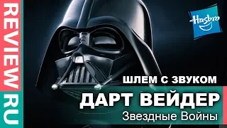 Шлем Дарта Вейдера С ЗВУКОВЫМ ЭФФЕКТОМ!  Darth Vader Helmet  Hasbro Black Series
