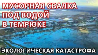 В Темрюке затопило мусорную свалку! Экологическая катастрофа в Краснодарском крае!