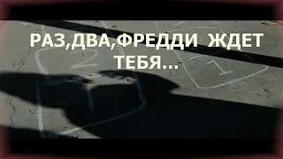 Считалочка фредди...