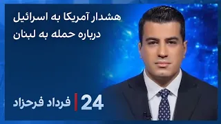 ۲۴| فرداد فرحزاد: هشدار واشینگتن به اسراییل درباره پیامدهای احتمالی گسترش جنگ به لبنان