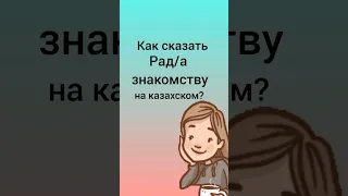 как сказать РАД ЗНАКОМСТВУ на казахском? #казахский #учимказахский #казахстан