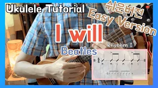 En sub) 우쿨렐레  ukulele 초보독학 easy ver./I will (Beatles 비틀즈) /TAB(타브악보)