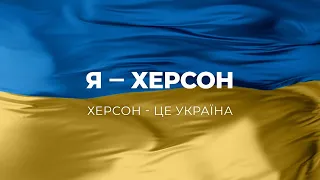Я - Херсон! Херсон - це Україна