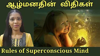 ஆழ்மனதின் அற்புதமான மூன்று விதிகள்| Rules of superconscious mind | Tharcharbu vazhkai