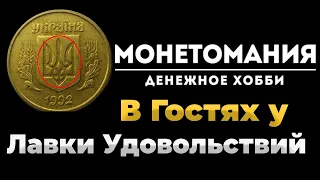 МонетоМания в гостях у Александра с канала  @Лавка Удовольствий