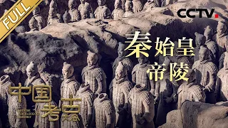 【Full】探秘尘封的“地下秦朝”秦始皇帝陵 兵马俑的制作者留下了哪些隐秘信息？地宫里的水银是否至今仍未干涸？​| CCTV「中国考古大会」第9期 20220723