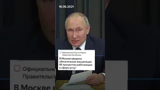 Собянин ОСЛУШАЛСЯ Путина ? Или Путин опять правду говорит?