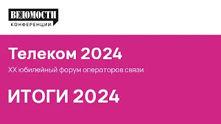 Ролик по итогам. Телеком 2024. 09 апреля 2024