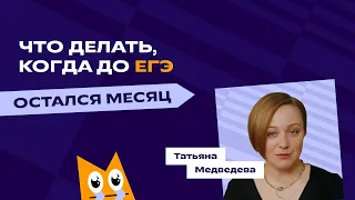 Что делать, когда до ЕГЭ остался месяц | ЕГЭ-2023 | «Фоксфорд»