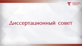 Заседание диссертационного совета ТОГУ