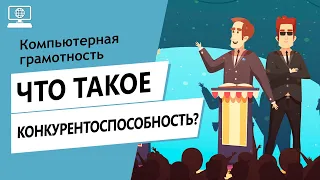 Значение слова конкурентоспособность. Что такое конкурентоспособность.