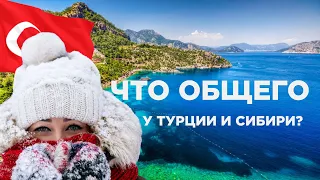 Турция VS Сибирь. Что общего у этих двоих?