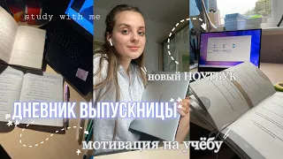 купила НОУТБУК*распаковка*✨мотивация,подготовка к егэ 2023🫀дз,вебинары|учись со мной|егэ по химии⚡️