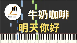 牛奶咖啡 明天你好『長大以後 我只能奔跑』鋼琴教學 Synthesia 琴譜