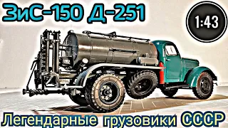 ЗИС-150 Д-251 гудронатор 1:43 Легендарные грузовики СССР №33 Modimio