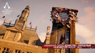 Assassin’s Creed Единство. Передовые разработки NVIDIA  [RU]