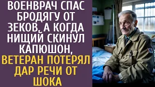 Военврач спас бродягу от зеков, а когда нищий скинул капюшон, ветеран потерял дар речи от шока