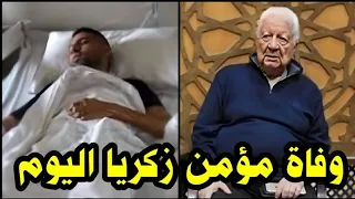 شاهد مرتضى منصور في عزاء مؤمن زكريا بعد وفاته بسبب مرض تصلب الأعصاب والنادي الأهلي يكشف حقيقه وفاته