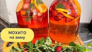 Компот из клубники на зиму! Мохито клубничное🍓🍓🍓!!!