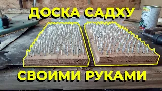 Доска Садху. Доски с нержавеющими гвоздями