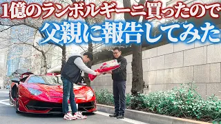 【30歳社長】1億のランボルギーニを買ったので父親に報告してみた。