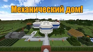 Самый большой механический дом в майнкрафте! 100 механизмов! Лучший механический дом!