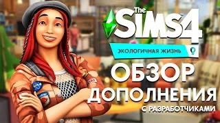 THE SIMS 4 ЭКОЛОГИЧНАЯ ЖИЗНЬ - ОБЗОР ДОПОЛНЕНИЯ ОТ РАЗРАБОТЧИКОВ + БЕСПЛАТНОЕ ОБНОВЛЕНИЕ!