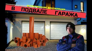 #4 Вентиляция в подвале гаража .Естественная вентиляция гаража. Ventilation of the basement garage.