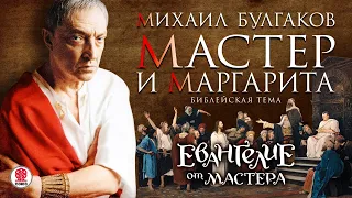 М. БУЛГАКОВ «МАСТЕР И МАРГАРИТА». БИБЛЕЙСКАЯ ТЕМА. Аудиокнига. Читает Михаил Козаков