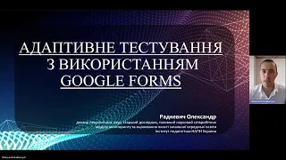 Радкевич - Адаптивне тестування з використанням Google Forms