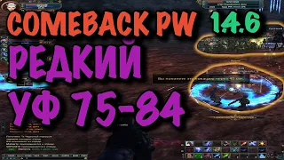 COMEBACK PW РЕДКОЕ УЩЕЛЬЕ ФЕНИКСА