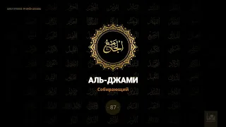 87. "Аль-Джами" - "Собирающий" | 99 имен Аллаха