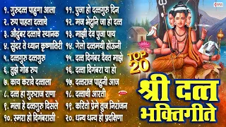 Top 20 Non Stop Datta Bhaktigeete l Dattachi Gani l श्री दत्त भक्तिगीते - Shree Dattatraya Songs