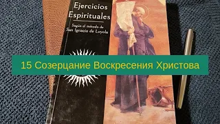 15 Созерцание Воскресения Христова