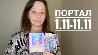 🤍Портал 1.11-11.11🤍