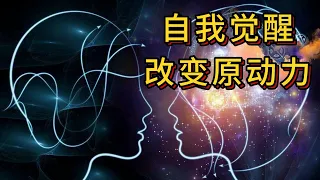 【认知觉醒】1，认知觉醒，改变原动力