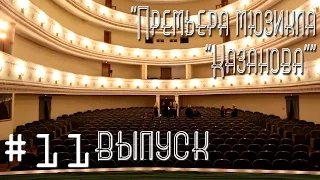 БГУКИ TV "11 выпуск - Премьера мюзикла "Казанова""