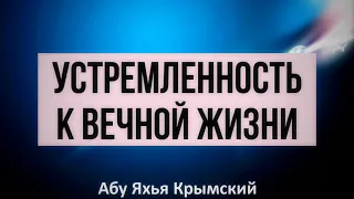 Устремленность к вечной жизни 10.05.2019 || Абу Яхья Крымский