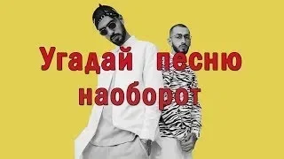 Угадай песню наоборот! Русские хиты 2018-2019.