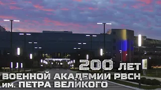 ВА РВСН  200 лет